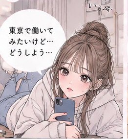 地元の部屋でスマホを見ながら東京で働くことを考えるゆい