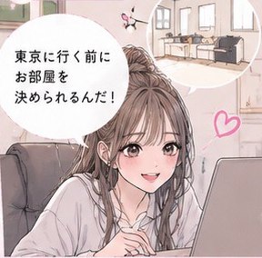 地方の自宅からパソコンで東京のお部屋を探すゆい