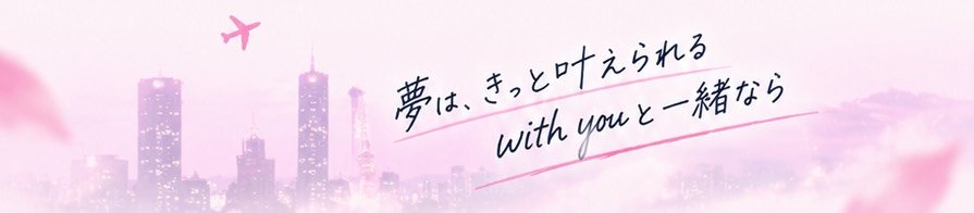 夢は きっと叶えられる with youと一緒なら