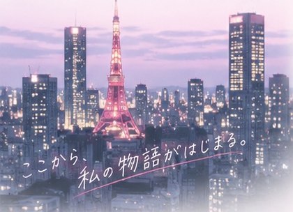 ここから 私の物語がはじまる 東京タワーと夜景